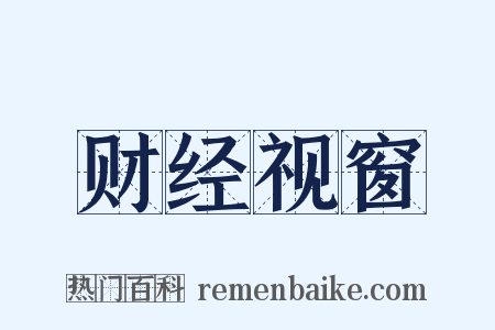 财经视窗是什么意思的图片